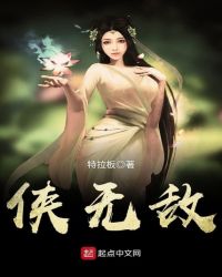 侠无敌章节列表