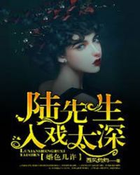 婚色几许：陆先生入戏太深章节列表