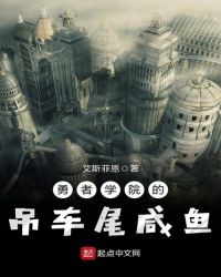 勇者学院的吊车尾咸鱼章节列表