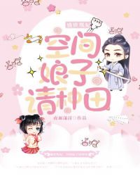 盛世凰妃：空间娘子请种田章节列表