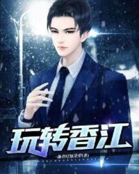 玩转香江章节列表