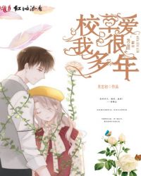 校草爱我很多年章节列表