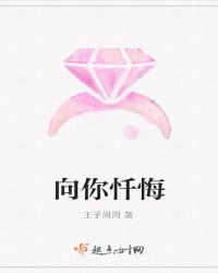 向你忏悔章节列表