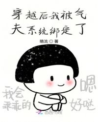 穿越后我被气夫系统绑定了章节列表