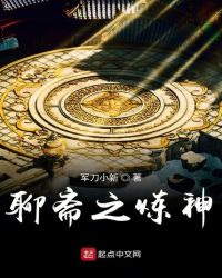 聊斋之炼神章节列表