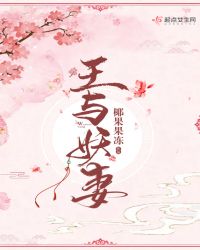 王与妖妻章节列表