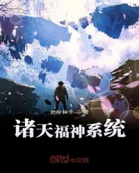 诸天福神系统章节列表