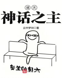 诸天神话之主章节列表