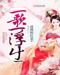 一歌一浮生章节列表