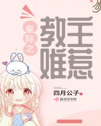 星际之教主难惹章节列表