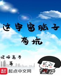 这宇宙脑子有坑章节列表