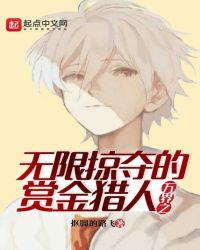 万界之无限掠夺的赏金猎人章节列表