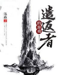 遣返者的游戏章节列表