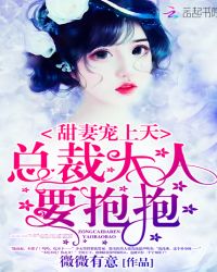 甜妻宠上天：总裁大人，要抱抱！章节列表