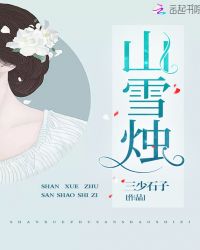 山雪烛章节列表