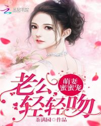 萌妻蜜蜜宠：老公，轻轻吻章节列表