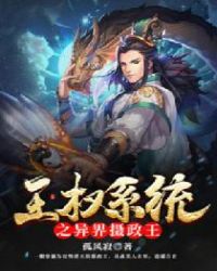 王权系统之异界摄政王章节列表