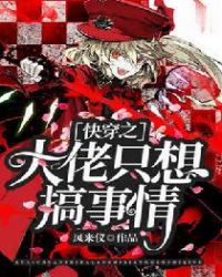 快穿之大佬只想搞事情章节列表