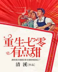 重生七零有点甜章节列表