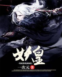 妖皇章节列表