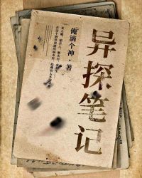 异探笔记章节列表