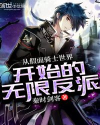 从假面骑士世界开始的无限反派章节列表