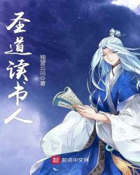 圣道读书人章节列表