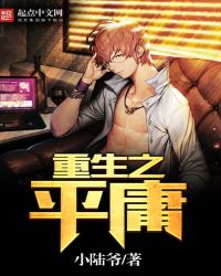 重生之平庸章节列表
