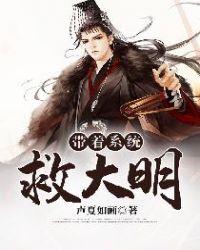 带着系统救大明章节列表