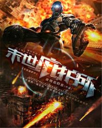 末世庇护所章节列表