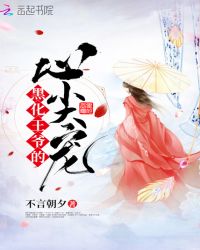 黑化王爷的心尖宠章节列表