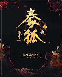 豢狐[重生]章节列表