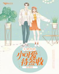 大佬你的小可爱待签收章节列表