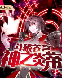 斗破苍穹神之炎帝章节列表