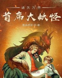 诸天万界首席大妖怪章节列表