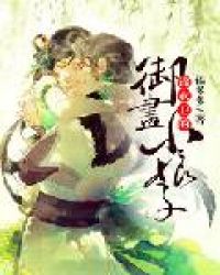 锦衣卫的御画小娘子章节列表