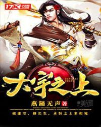 大宇之上章节列表