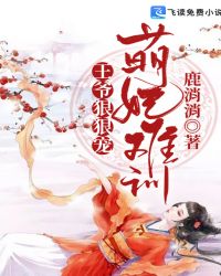 萌妃难训：王爷狠狠宠章节列表