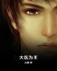 大医为王章节列表
