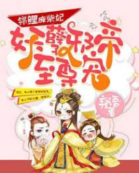 锦鲤废柴妃：妖孽邪帝至尊宠章节列表