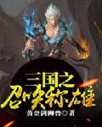 三国之召唤称雄章节列表