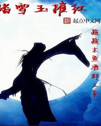 踏雪玉摧红章节列表