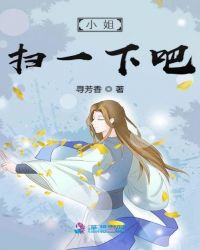 小姐扫一下吧章节列表