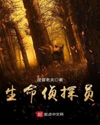 生命侦探员章节列表