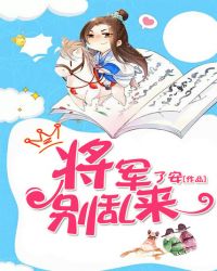 盛宠无限：霸道将军不良妻章节列表