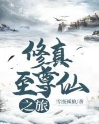 修真至尊仙之旅章节列表