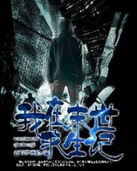 我在末世求生记章节列表