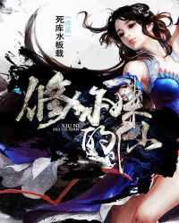 修你妹的仙章节列表