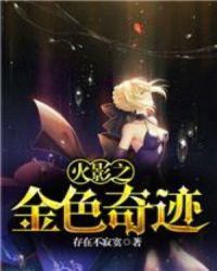 火影之金色奇迹章节列表