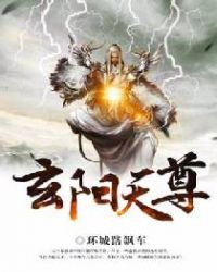 玄阳天尊章节列表